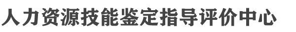 人力资源技能鉴定指导评价中心